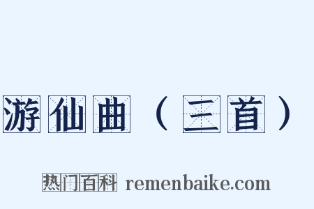 游仙曲（三首）是什么意思的图片